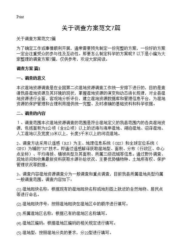 关于调查方案范文7篇