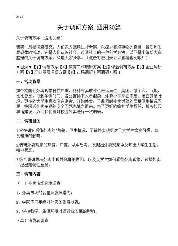 关于调研方案30篇