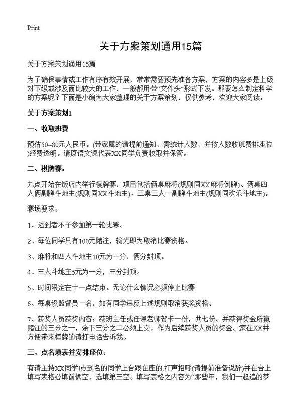 关于方案策划通用15篇