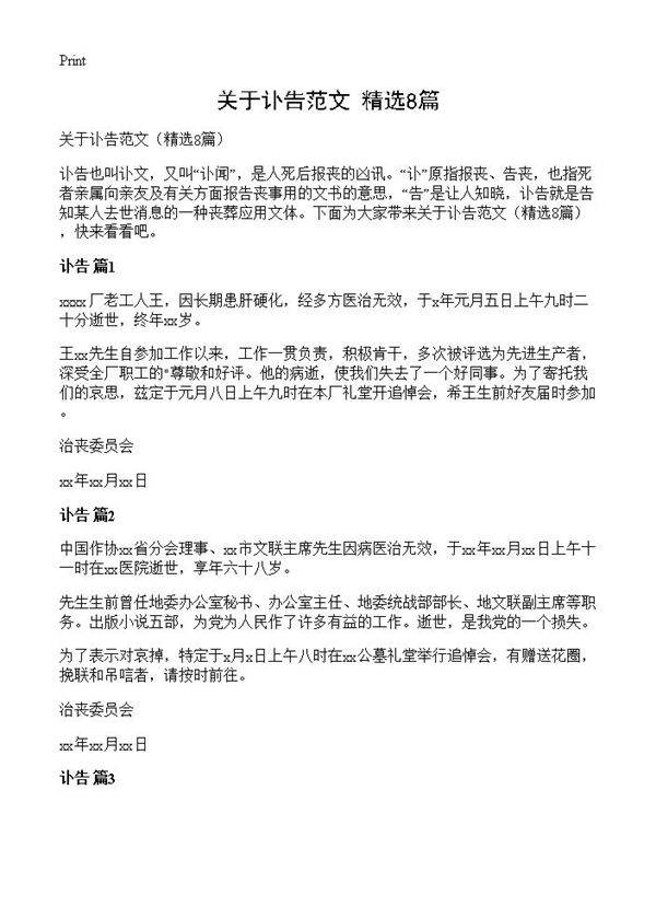 关于讣告范文8篇