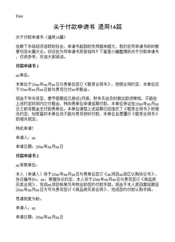 关于付款申请书14篇