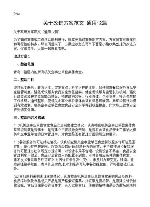 关于改进方案范文12篇