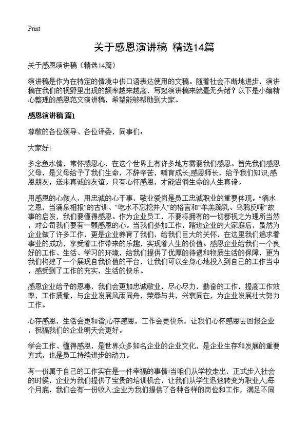 关于感恩演讲稿14篇