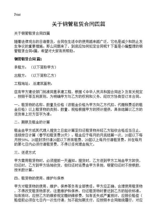 关于钢管租赁合同四篇