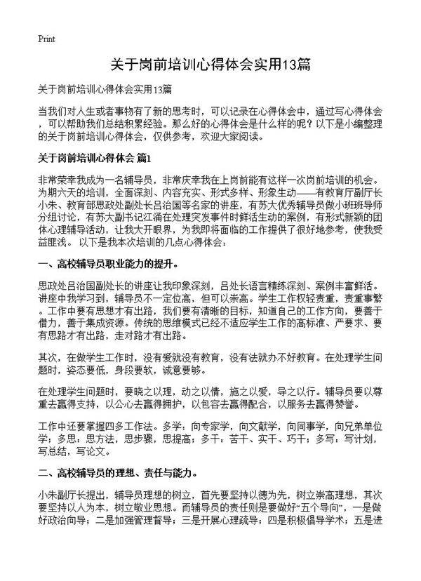 关于岗前培训心得体会实用13篇