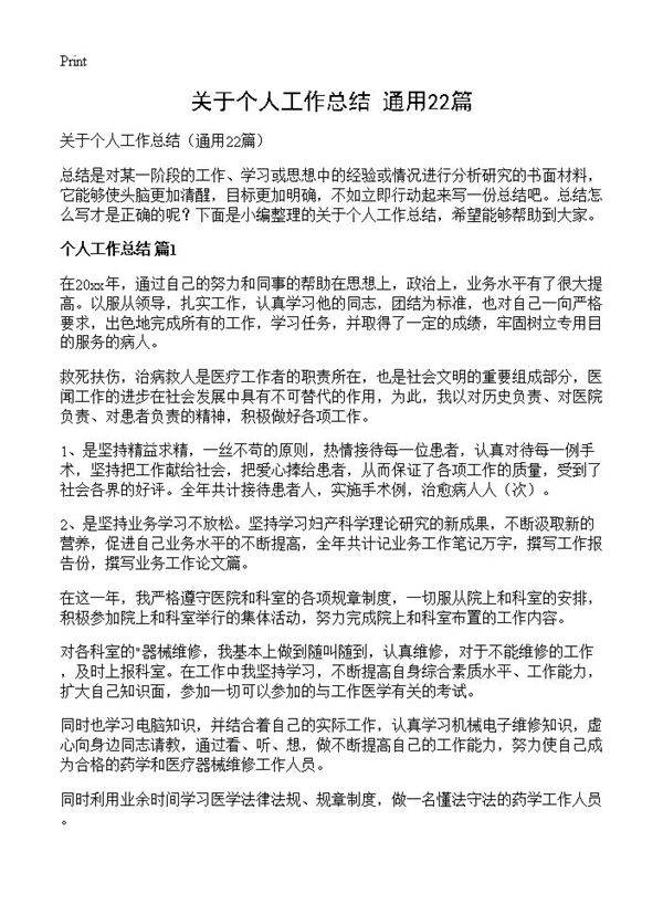 关于个人工作总结22篇