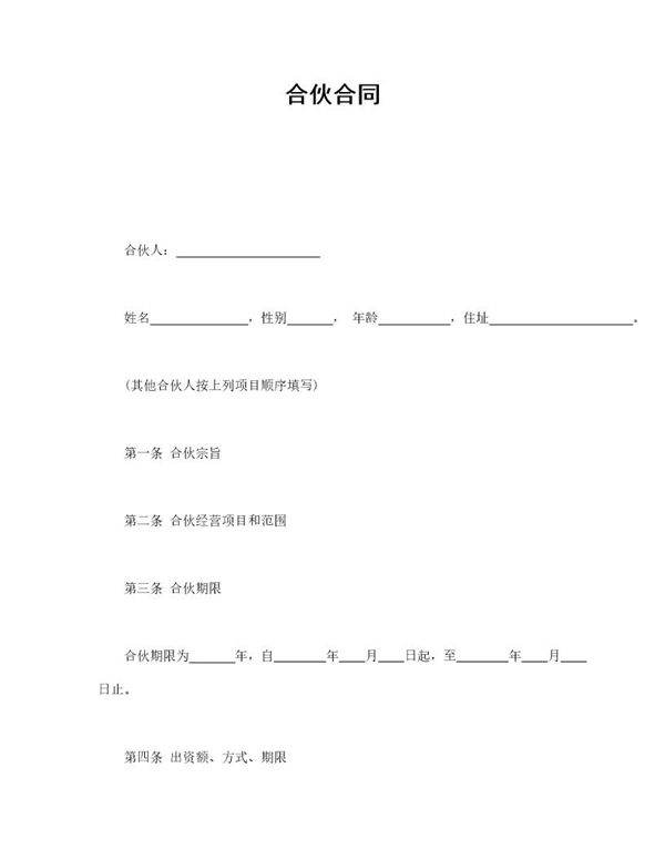 合伙合同(比较简单的普同经营合伙协议,可以参考)