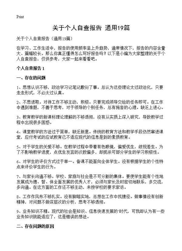 关于个人自查报告19篇
