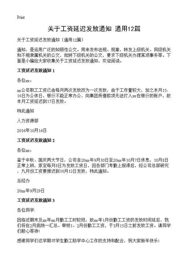 关于工资延迟发放通知12篇