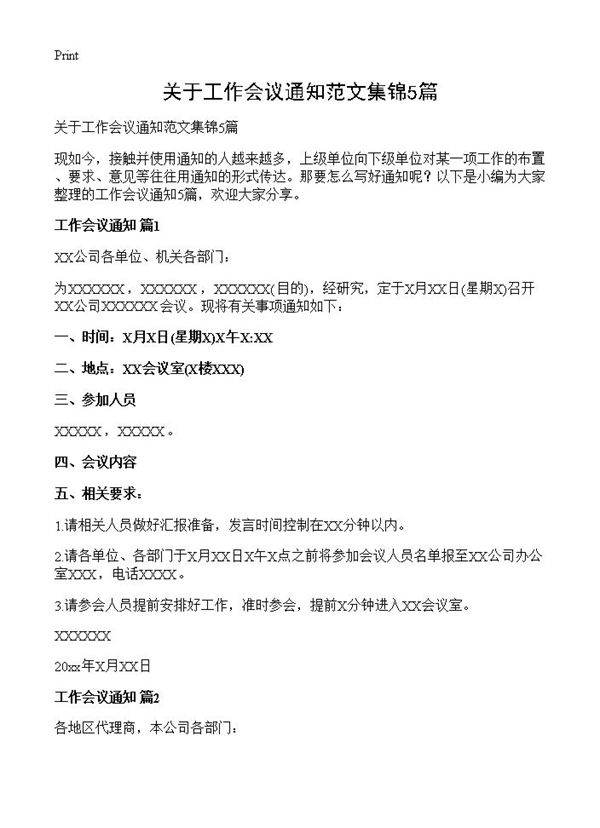 关于工作会议通知范文集锦5篇