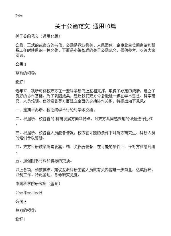 关于公函范文10篇