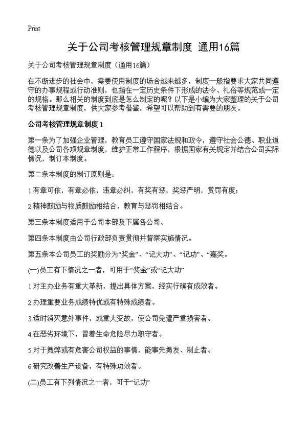 关于公司考核管理规章制度16篇