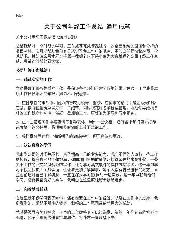 关于公司年终工作总结15篇