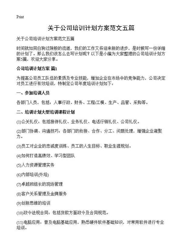 关于公司培训计划方案范文五篇