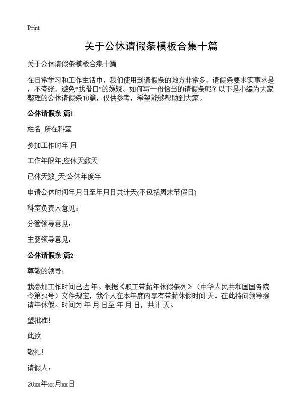 关于公休请假条模板合集十篇
