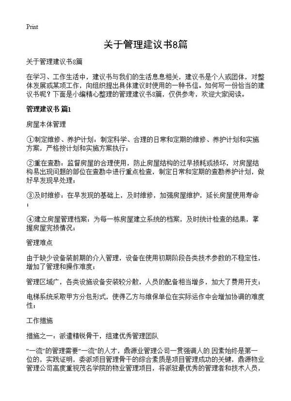 关于管理建议书8篇