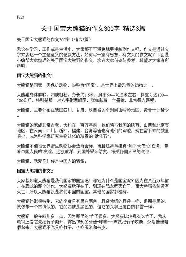 关于国宝大熊猫的作文300字3篇
