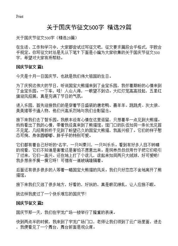 关于国庆节征文500字29篇