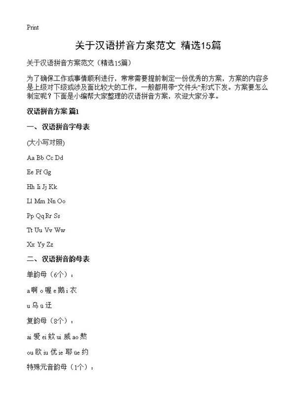 关于汉语拼音方案范文15篇