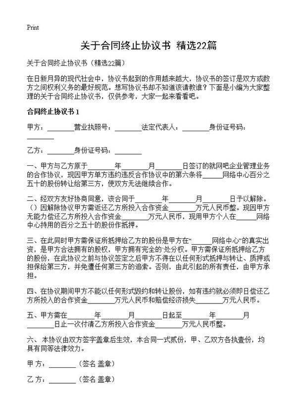 关于合同终止协议书22篇