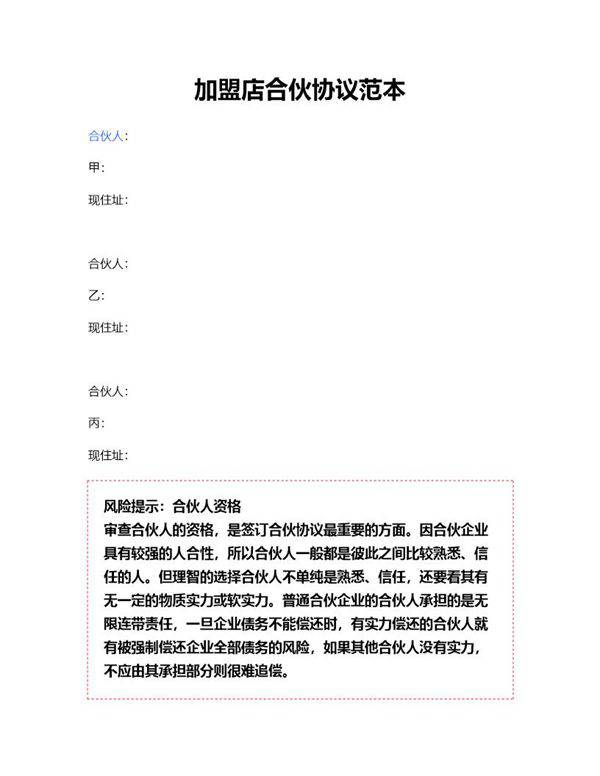 加盟店合伙协议范本