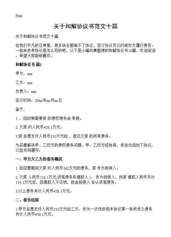关于和解协议书范文十篇