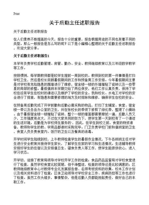 关于后勤主任述职报告