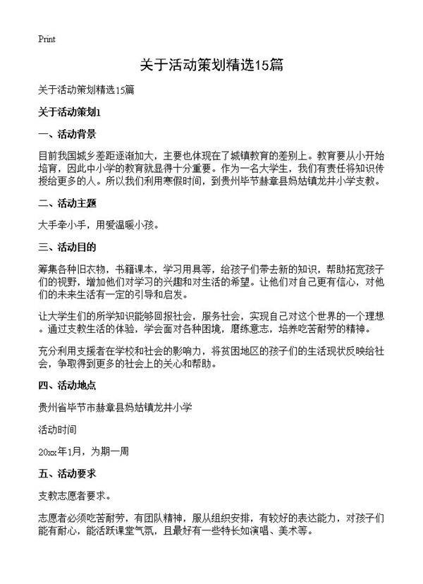 关于活动策划精选15篇