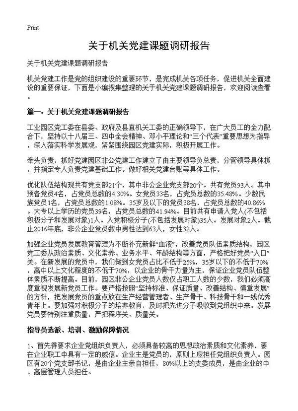 关于机关党建课题调研报告
