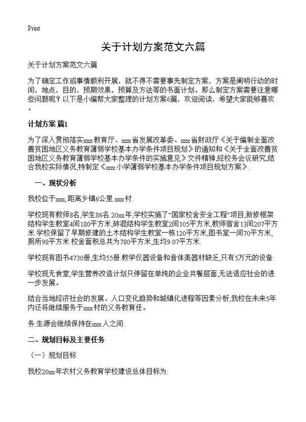 关于计划方案范文六篇