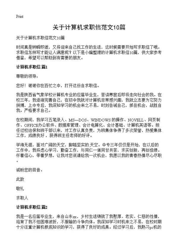关于计算机求职信范文10篇