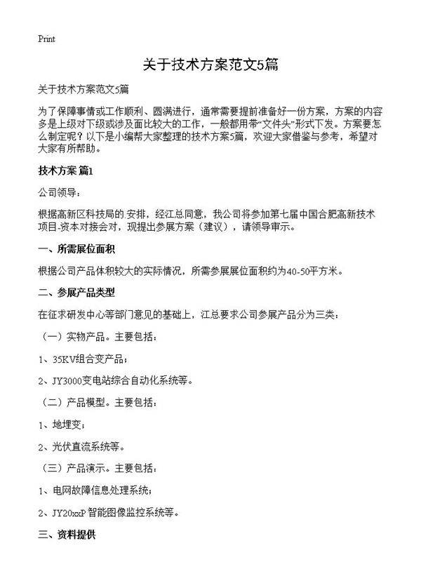 关于技术方案范文5篇