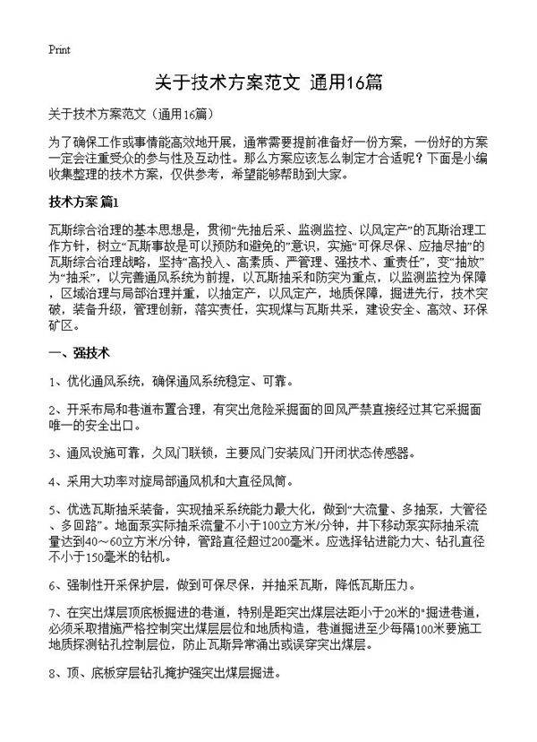 关于技术方案范文16篇