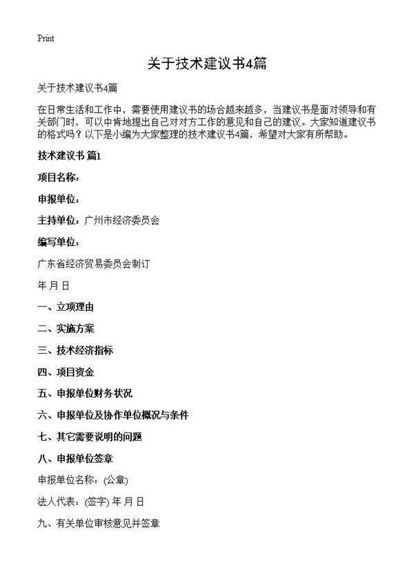 关于技术建议书4篇