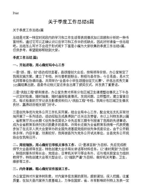 关于季度工作总结6篇