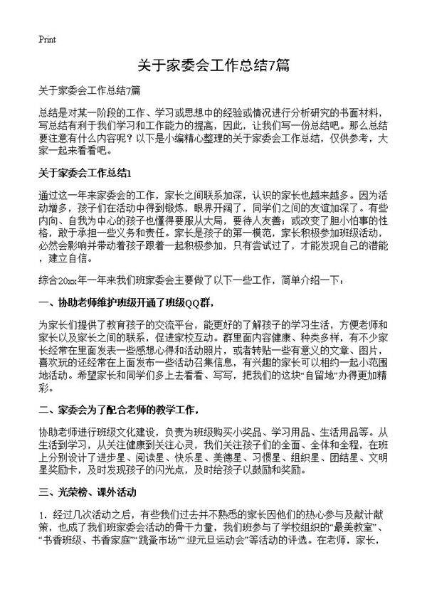 关于家委会工作总结7篇