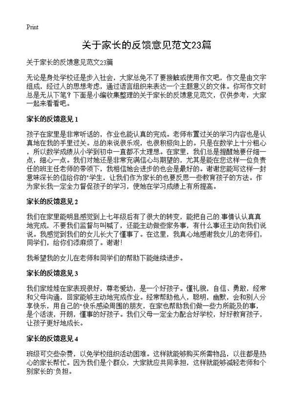 关于家长的反馈意见范文23篇