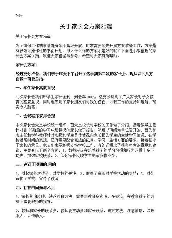 关于家长会方案20篇