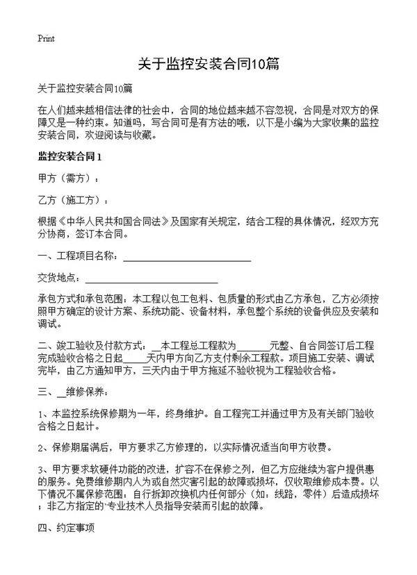 关于监控安装合同10篇