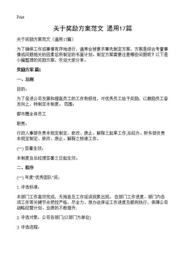 关于奖励方案范文17篇