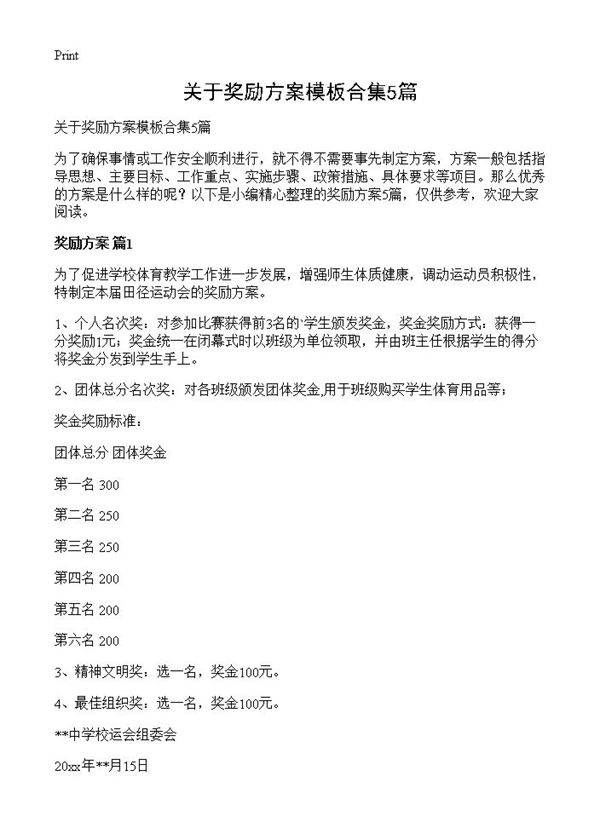 关于奖励方案模板合集5篇