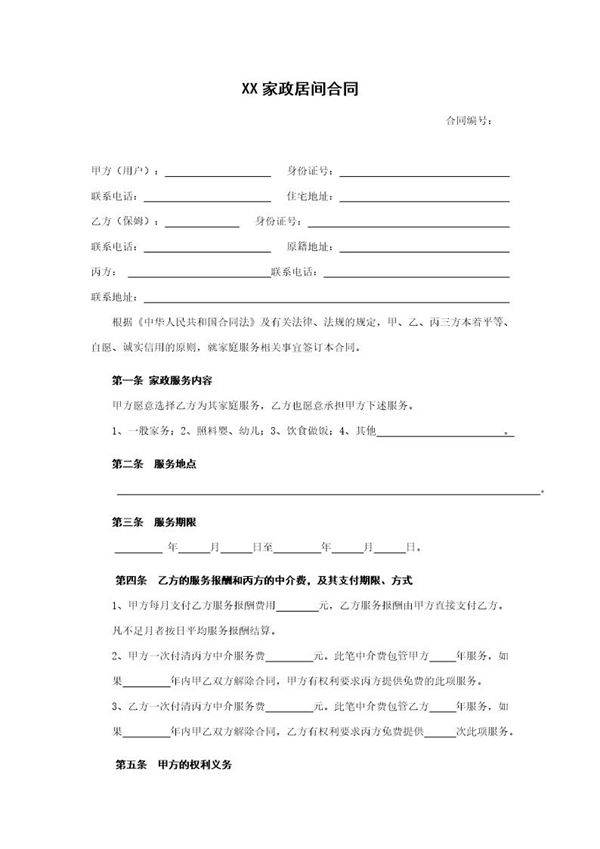 家政服务合同免费下载