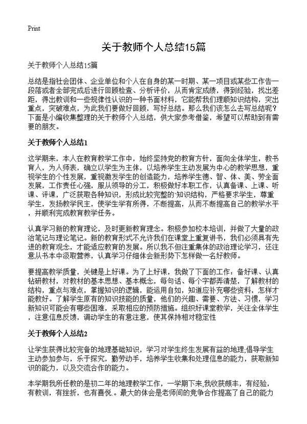 关于教师个人总结15篇