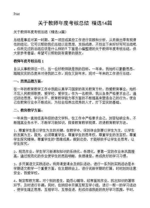 关于教师年度考核总结14篇