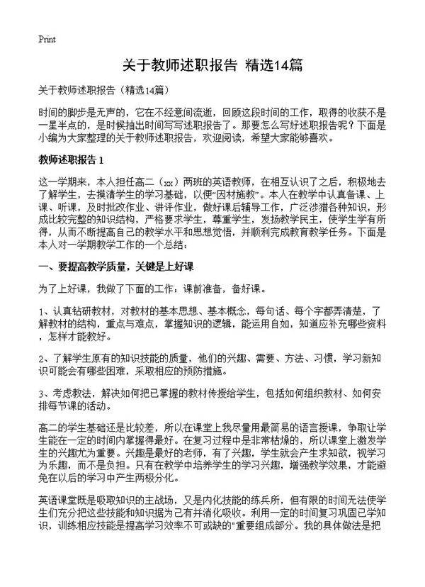 关于教师述职报告14篇