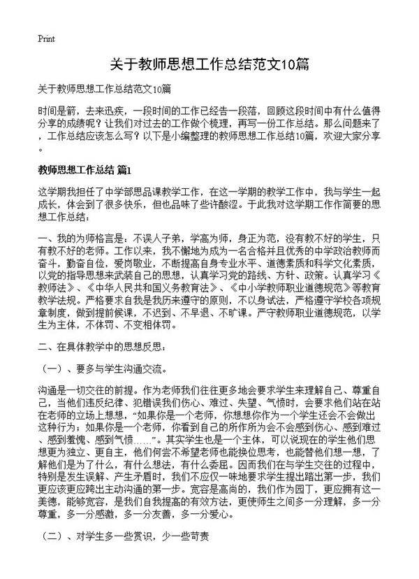 关于教师思想工作总结范文10篇