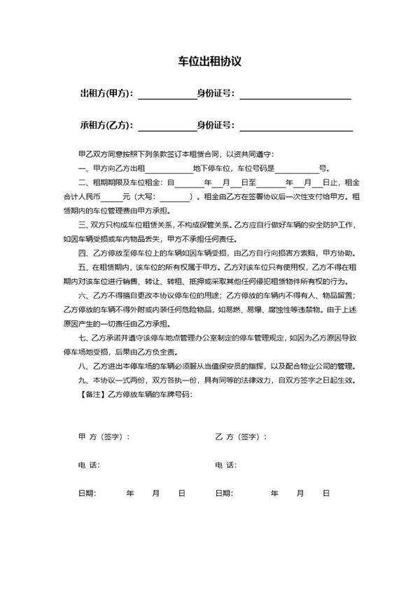 个人车位出租协议(通用)