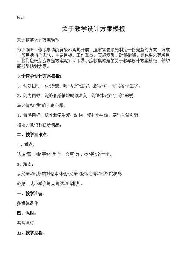 关于教学设计方案模板