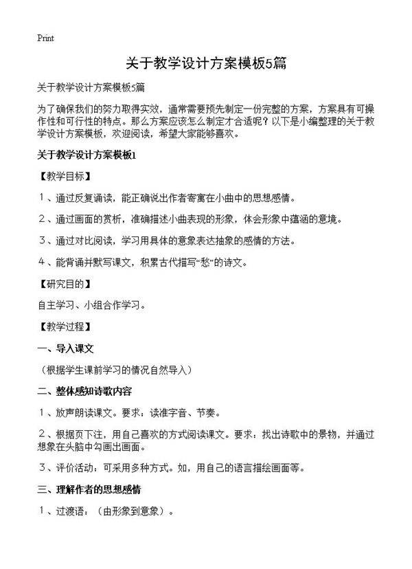 关于教学设计方案模板5篇