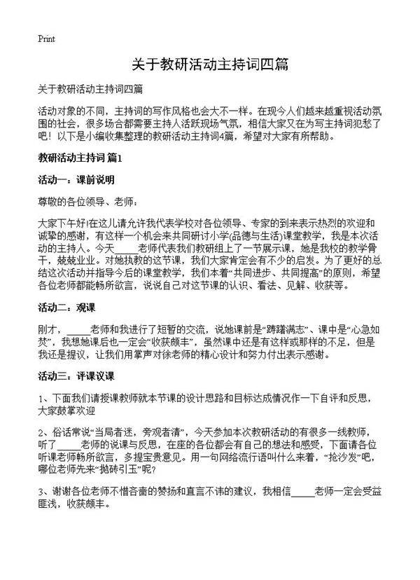关于教研活动主持词四篇